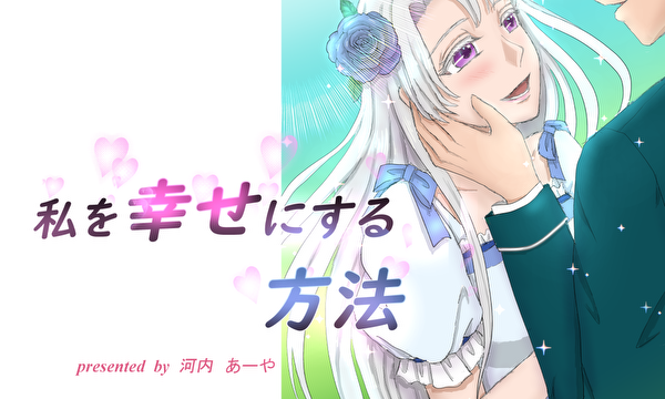 私を幸せにする方法