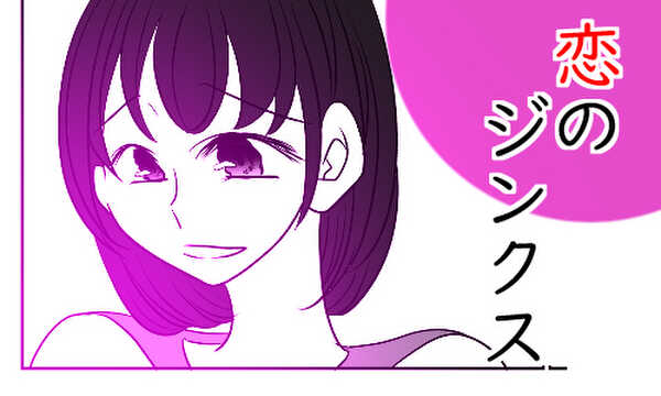恋のジンクス（読み切り作品）