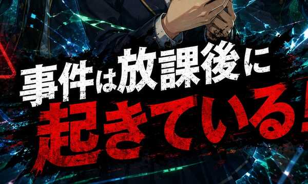 -放課後探偵-　深町　紬のIT事件簿