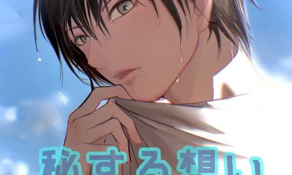 秘する想い