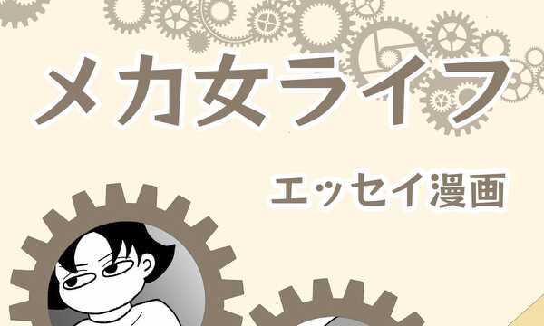 メカ女ライフ