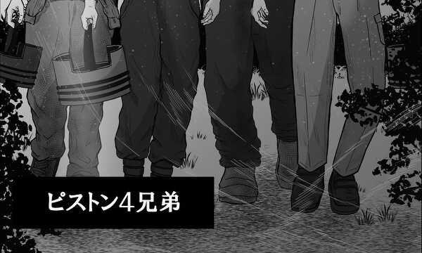 ピストン４兄弟