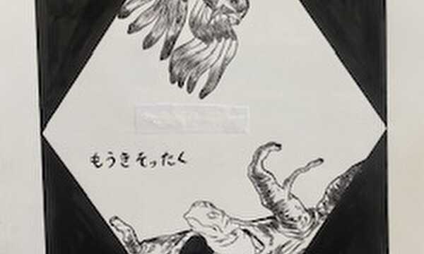 盲亀啐啄