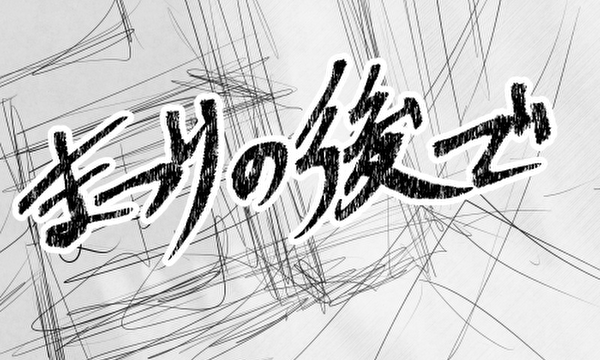 まつりの後で