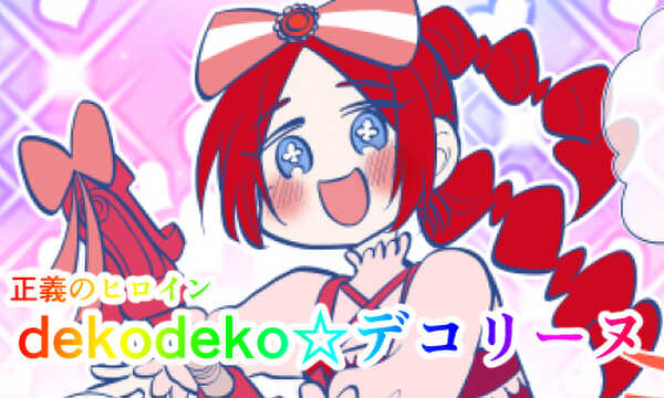 正義のヒロイン dekodeko☆デコリーヌ