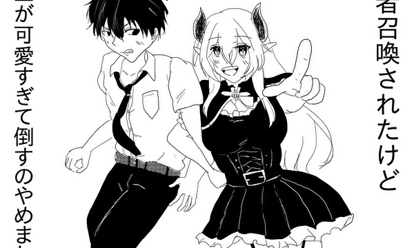 勇者召喚されたけど魔王が可愛すぎて倒すのやめました