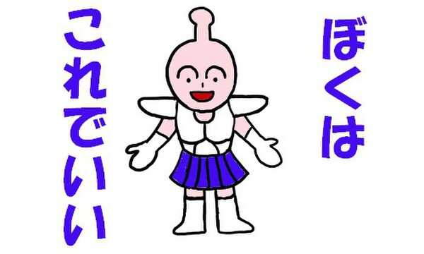 ぼくはこれでいい