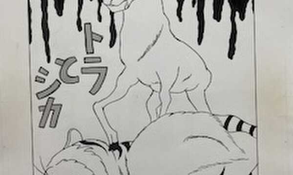 トラとシカ