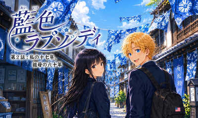 第2話 私の十七年、祖母の六十年