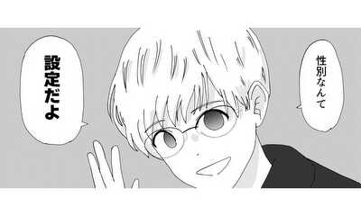第29話 性別なんて設定だよ