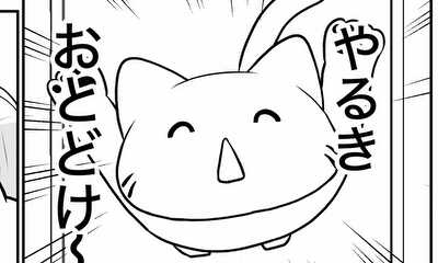 第1話 やる気を運ぶネコチャン