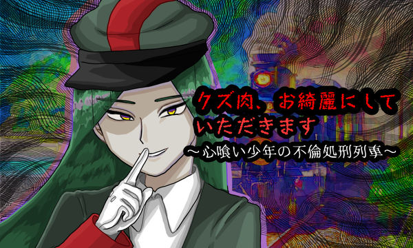 『クズ肉、お綺麗にしていただきます。〜心喰い少年の不倫処刑列車〜』