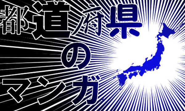 都道府県のマンガ