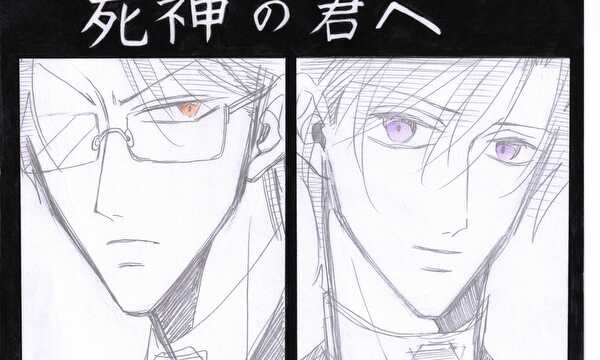死神の君へ
