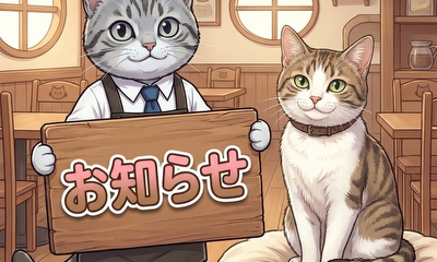 第9話 お知らせ