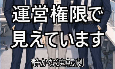 第3話 運営権限で見えています