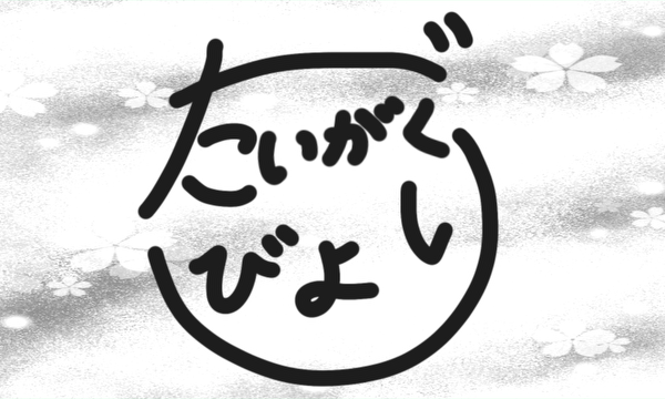 だいがくびより