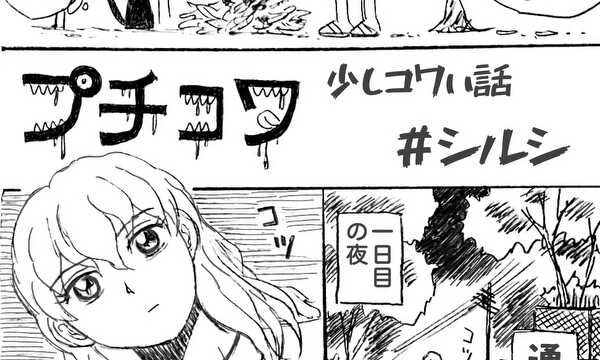 【プチコワ】少しコワい話 ＃シルシ