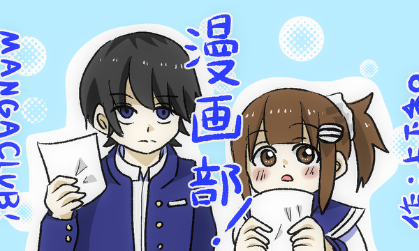 漫画部！
