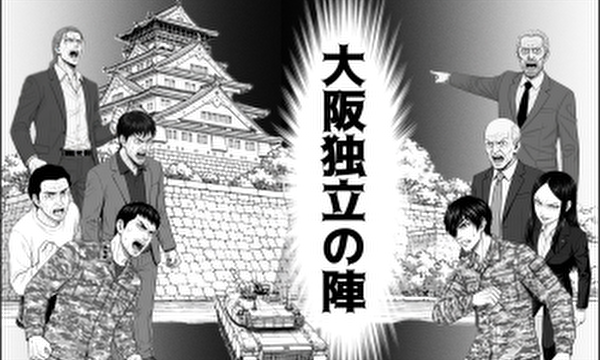 大阪独立の陣