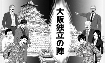 第1話 大阪独立の陣