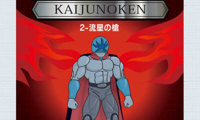 第2話 怪獣の拳 (第一章)