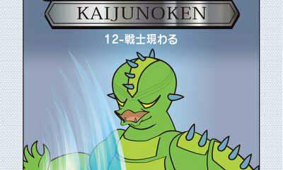 第12話 怪獣の拳 (第一章)