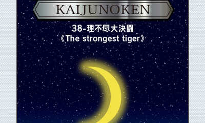 第38話 怪獣の拳 (第一章)