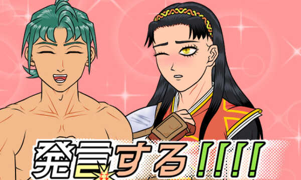 発言する！！！！