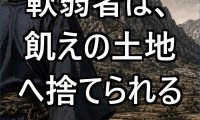 第1話 軟弱者は、飢えの土地へ捨てられる