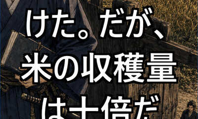 第3話 武力では負けた。だが、米の収穫量は十倍だ