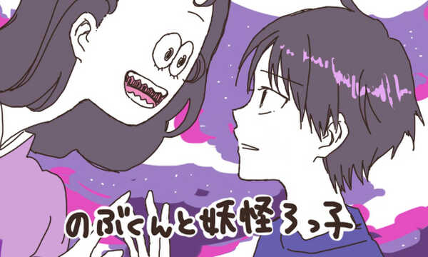 のぶくんと妖怪ろっ子