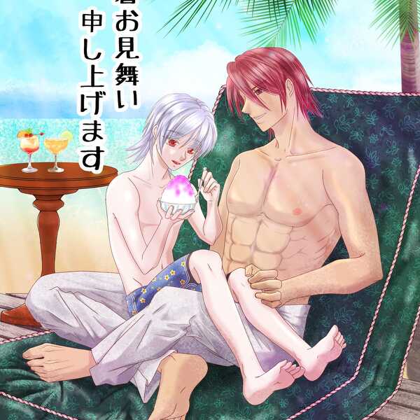 残暑お見舞い申し上げます