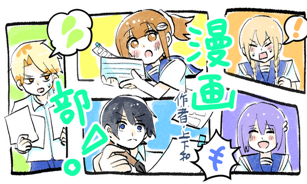 漫画部！