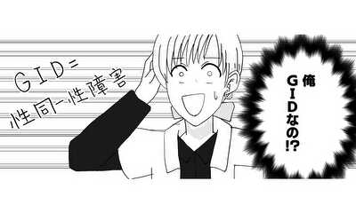 第35話 タマを取ってから一年経ってGIDが発覚した話