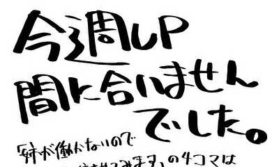 第36話 お休みのお知らせ②