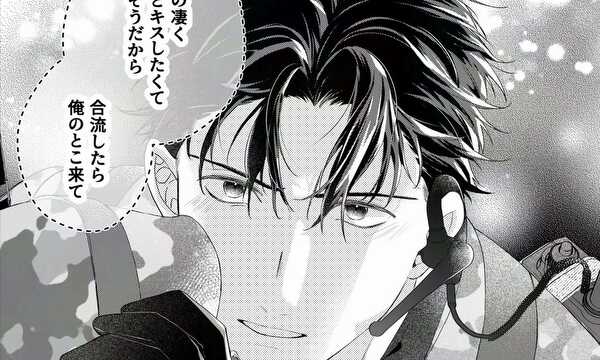 あなたからの「好き」が聞けるその日まで