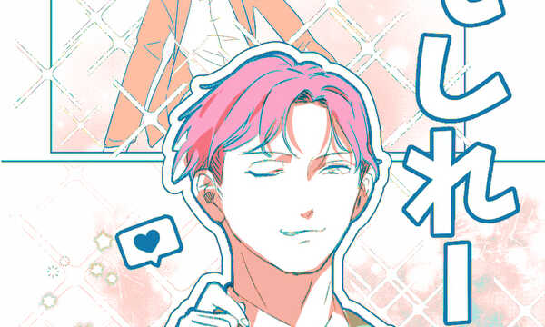 おもしれー男