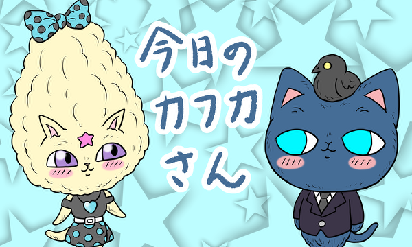 今日のカフカさん