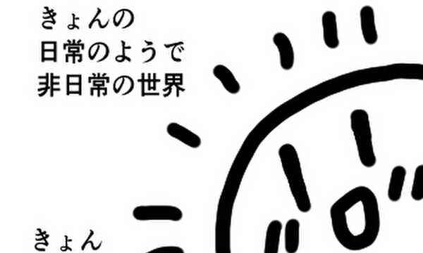 たった5秒で読める！きょんの日常のようで非日常の世界