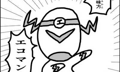 第1話 エコマン参上！