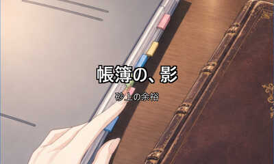 第28話 帳簿の、影
