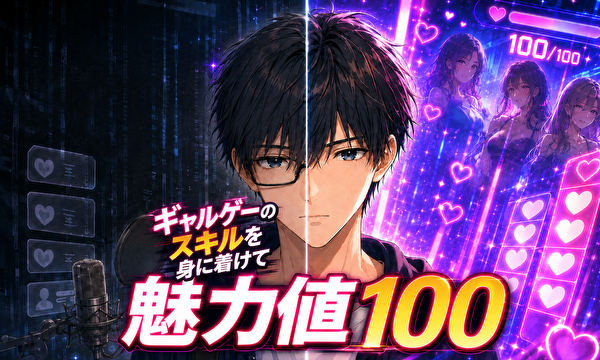 ギャルゲーのスキルを身に付けて魅力値100