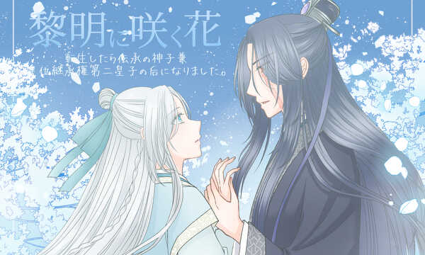 黎明に咲く花　転生したら伝承の神子兼皇位継承権第二皇子の妃になりました。