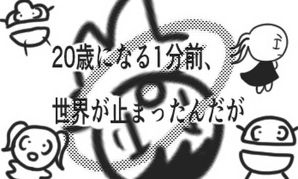 たった5秒で読める！20歳になる1分前、世界が止まったんだが