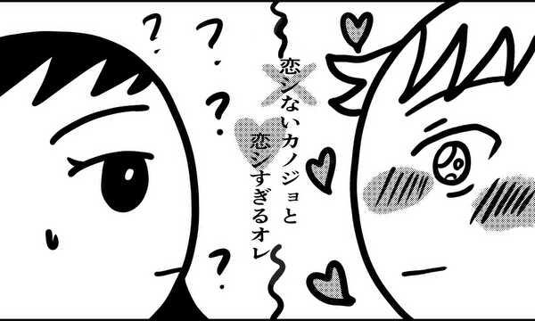 恋シないカノジョと恋シすぎるオレ