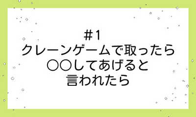 第1話 クレーンゲームで取ったら○○してあげると言われたら