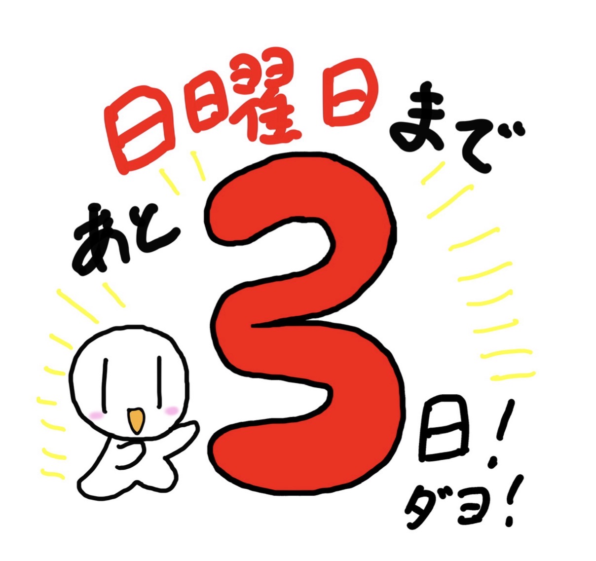 日曜日まであと3日！0
