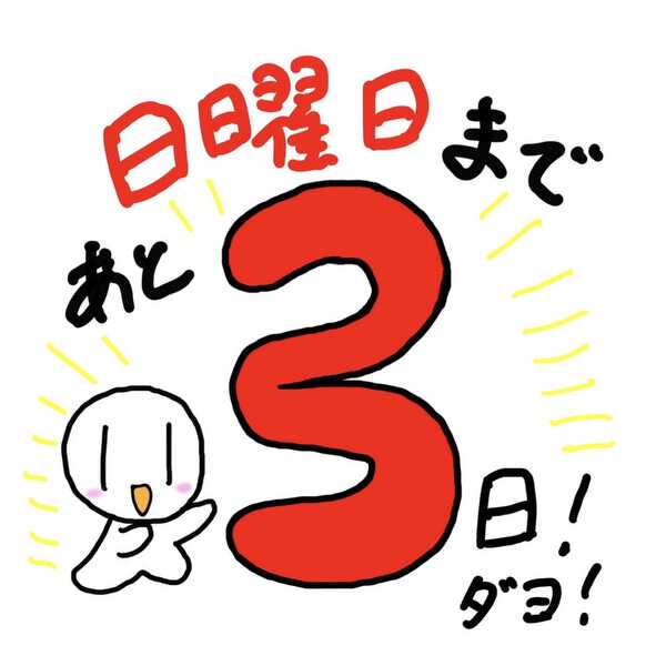 日曜日まであと3日！