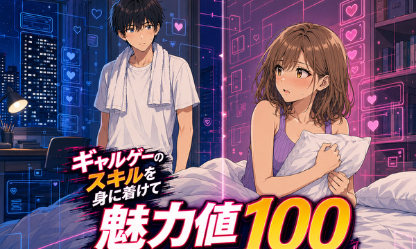 ギャルゲーのスキルを身に付けて魅力値100